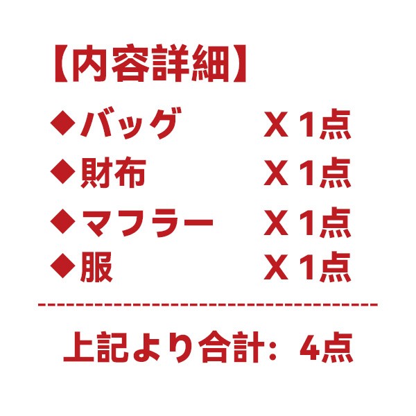 ルイヴィトン 福袋2025★スーパーコピーバッグ・財布・マフラー・服4点★