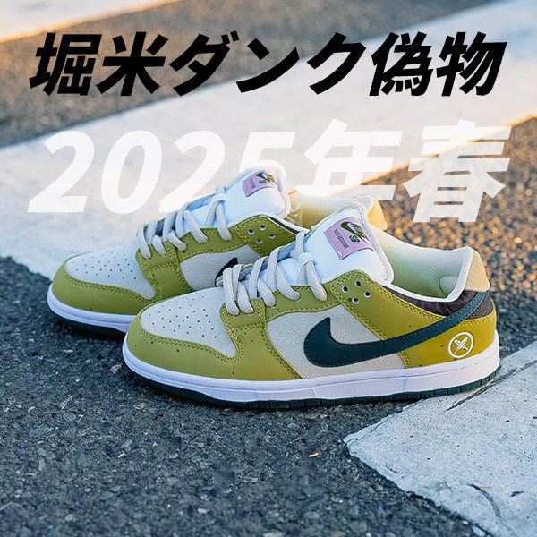 堀米ダンク偽物 ナイキ SB ダンク ロー 堀米雄斗 アスパラガス 2025年春 HF8022-300