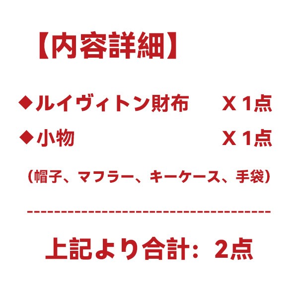 ルイヴィトン 財布福袋2024★スーパーコピー財布・小物2点★