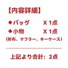 ハイブランド福袋2024★スーパーコピーバッグ・小物2点★ - 画像 (2)