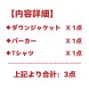 ハイブランド福袋 レディース 2025★スーパーコピー服(ダウン・パーカー・Tシャツ)3点★ roa46802 - 画像 (2)